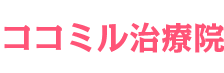 ココミル治療院