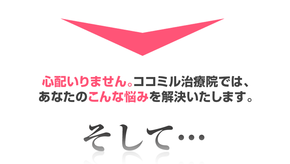 心配いりません。ココミル治療院では、あなたのこんな悩みを解決いたします。そして・・・