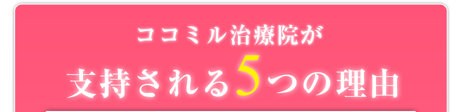 ココミル治療院が支持される5つの理由