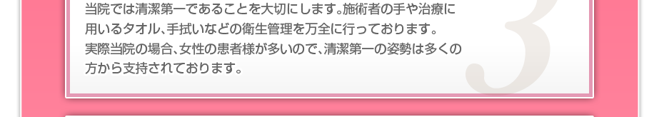 衛生面には常に留意し、使い捨ての針、使い捨てのシャーレを使用しています。施術毎に消毒液で皮膚を消毒するので感染などの心配はありません。
