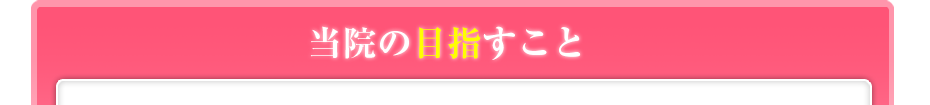 当院の目指すこと