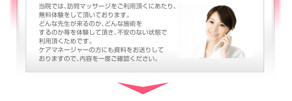 当院では、訪問マッサージをご利用頂くにあたり、無料体験をして頂いております。