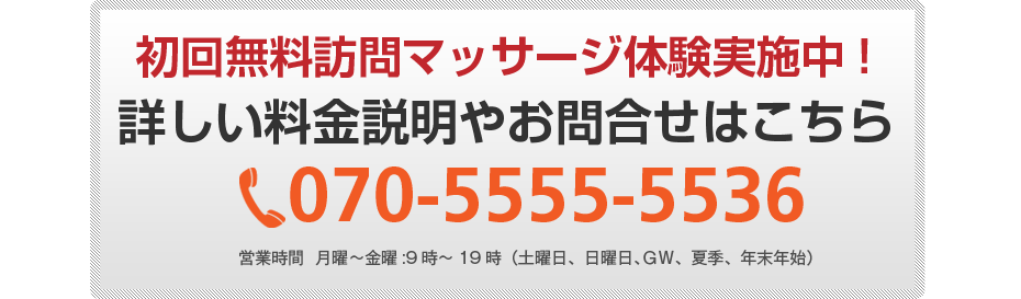初回無料体験施術実施中!詳しい料金説明やお問合せはこちら070-5555-5536