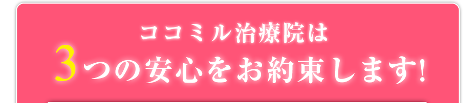 ココミル治療院は3つの安心をお約束します!