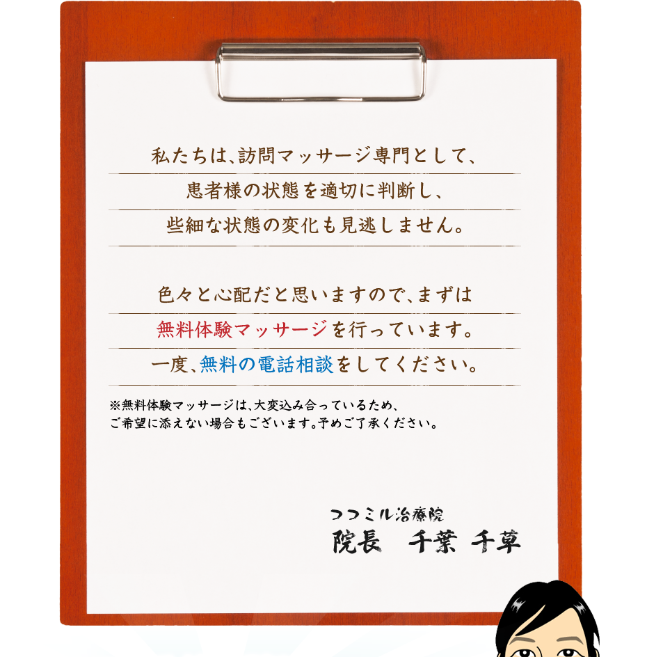 私たちは、訪問マッサージ専門として、患者様の状態を適切に判断し、些細な状態の変化も見逃しません。色々と心配だと思いますので、まずは無料体験マッサージを行っています。一度、無料の電話相談をしてください。